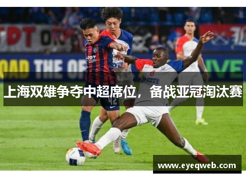 上海双雄争夺中超席位，备战亚冠淘汰赛