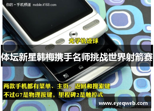 体坛新星韩梅携手名师挑战世界射箭赛