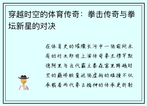 穿越时空的体育传奇：拳击传奇与拳坛新星的对决